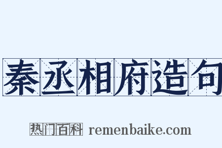 秦丞相府造句是什么意思的图片